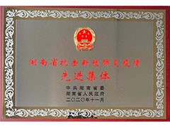 海利常德公司荣获“湖南省抗击新冠肺炎疫情先进集体”、彭长春获“先进个人”