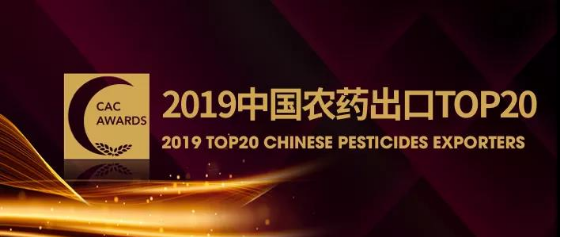 立博晋升中国农药出口20强和销售30强